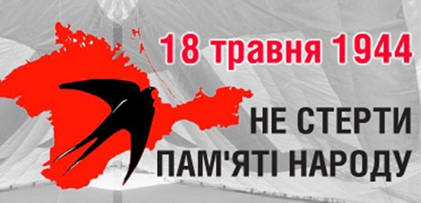 18 травня 2019 року - 75 років з дня депортації кримськотатарського народу