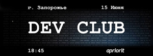 Dev Club: первая встреча в г. Запорожье